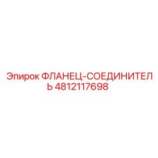 4812117698 ФЛАНЕЦ-СОЕДИНИТЕЛЬ Epiroc