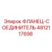 4812117698 ФЛАНЕЦ-СОЕДИНИТЕЛЬ Epiroc