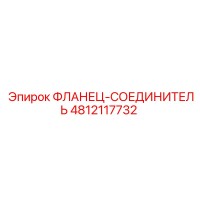 4812117732 ФЛАНЕЦ-СОЕДИНИТЕЛЬ Epiroc