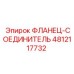4812117732 ФЛАНЕЦ-СОЕДИНИТЕЛЬ Epiroc