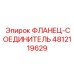 4812119629 ФЛАНЕЦ-СОЕДИНИТЕЛЬ Epiroc