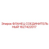 1627422017 ФЛАНЕЦ СОЕДИНИТЕЛЬНЫЙ Epiroc