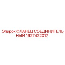1627422017 ФЛАНЕЦ СОЕДИНИТЕЛЬНЫЙ Epiroc