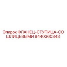 8440360343 ФЛАНЕЦ-СТУПИЦА-СО ШЛИЦЕВЫМИ Epiroc