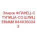 8440360343 ФЛАНЕЦ-СТУПИЦА-СО ШЛИЦЕВЫМИ Epiroc