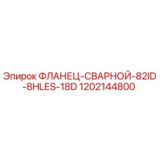 1202144800 ФЛАНЕЦ-СВАРНОЙ-82ID-8HLES-18D Epiroc