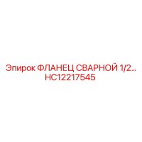 HC12217545 ФЛАНЕЦ СВАРНОЙ 1/2 Epiroc