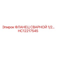 HC12217545 ФЛАНЕЦ СВАРНОЙ 1/2 Epiroc