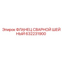 632231900 ФЛАНЕЦ СВАРНОЙ ШЕЙНЫЙ Epiroc