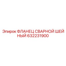 Шейный фланец Epiroc 632231900 для высокого давления