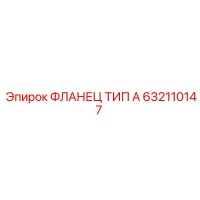 632110147 ФЛАНЕЦ ТИП А Epiroc