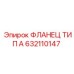 632110147 ФЛАНЕЦ ТИП А Epiroc