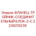 2236215239 ФЛАНЕЦ-ТРОЙНИК-СОЕДИНИТЕЛЬНЫЙ БЛОК-2-C Epiroc