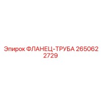 2650622729 ФЛАНЕЦ-ТРУБА Epiroc
