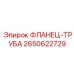 2650622729 ФЛАНЕЦ-ТРУБА Epiroc