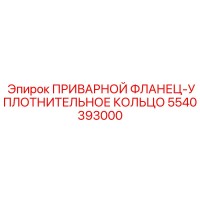 5540393000 ПРИВАРНОЙ ФЛАНЕЦ-УПЛОТНИТЕЛЬНОЕ КОЛЬЦО by Epiroc