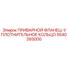 Комбинированный фланец-уплотнение 5540393000 для гидравлики