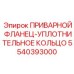 Комбинированный фланец-уплотнение 5540393000 для гидравлики