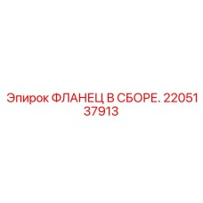 2205137913 ФЛАНЕЦ В СБОРЕ. Epiroc