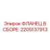 2205137913 ФЛАНЕЦ В СБОРЕ. Epiroc