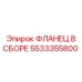 5533355800 ФЛАНЕЦ В СБОРЕ Epiroc