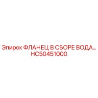 HC50451000 ФЛАНЕЦ В СБОРЕ ВОДА Epiroc