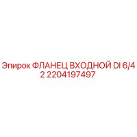 2204197497 ФЛАНЕЦ ВХОДНОЙ DI 6/42 Epiroc