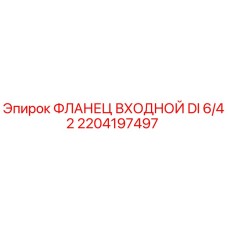 2204197497 ФЛАНЕЦ ВХОДНОЙ DI 6/42 Epiroc