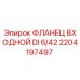 2204197497 ФЛАНЕЦ ВХОДНОЙ DI 6/42 Epiroc