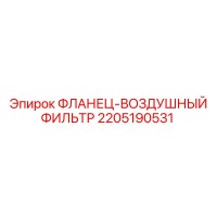 2205190531 ФЛАНЕЦ-ВОЗДУШНЫЙ ФИЛЬТР Epiroc