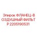 Оригинальный фланец 2205190531 Epiroc