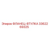 3362269325 ФЛАНЕЦ-ВТУЛКА Epiroc