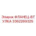 3362269325 ФЛАНЕЦ-ВТУЛКА Epiroc
