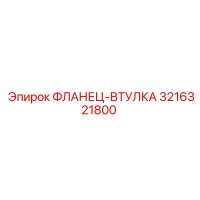 3216321800 ФЛАНЕЦ-ВТУЛКА Epiroc
