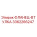 3362266247 ФЛАНЕЦ-ВТУЛКА Epiroc