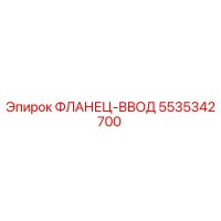 5535342700 ФЛАНЕЦ-ВВОД Epiroc