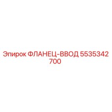 5535342700 ФЛАНЕЦ-ВВОД Epiroc