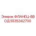 5535342700 ФЛАНЕЦ-ВВОД Epiroc