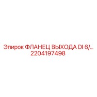 2204197498 ФЛАНЕЦ ВЫХОДА DI 6/42 Epiroc