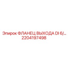 2204197498 ФЛАНЕЦ ВЫХОДА DI 6/42 Epiroc