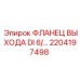 2204197498 ФЛАНЕЦ ВЫХОДА DI 6/42 Epiroc