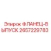 2657229783 ФЛАНЕЦ-ВЫПУСК Epiroc