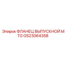 GS23064358 ФЛАНЕЦ ВЫПУСКНОЙ MTG Epiroc