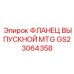 GS23064358 ФЛАНЕЦ ВЫПУСКНОЙ MTG Epiroc