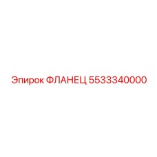 5533340000 ФЛАНЕЦ Epiroc
