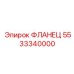 5533340000 ФЛАНЕЦ Epiroc