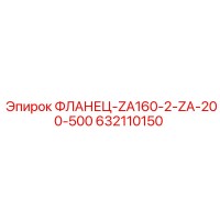 632110150 ФЛАНЕЦ-ZA160-2-ZA-200-500 Epiroc
