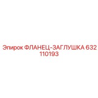 632110193 ФЛАНЕЦ-ЗАГЛУШКА Epiroc
