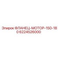 6224526000 ФЛАНЕЦ-МОТОР-150-180 Epiroc