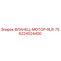 6224524400 ФЛАНЕЦ-МОТОР-RLR-75 Epiroc